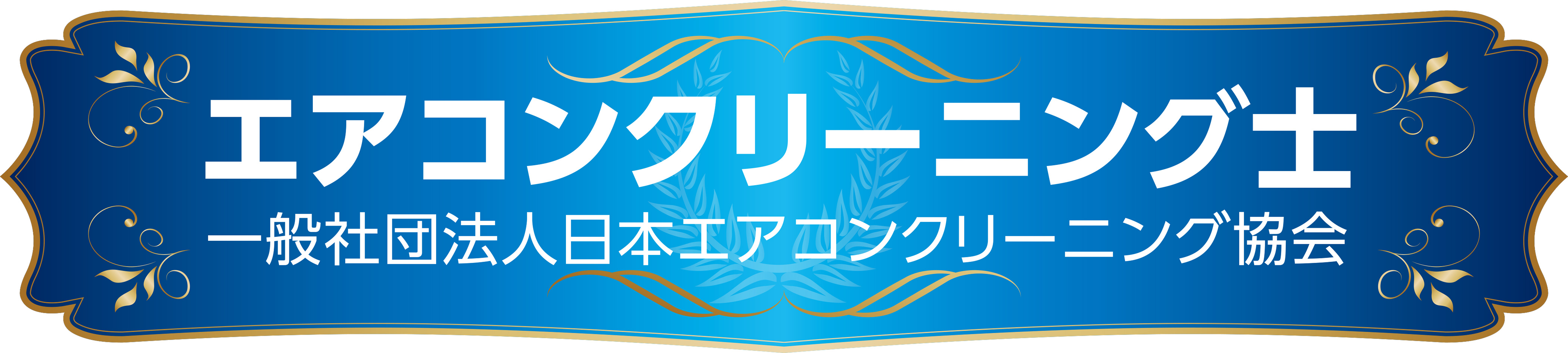 日本エアコンクリーニング協会