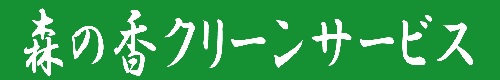 神奈川県川崎市、高津区、中原区、宮前区、神奈川県横浜市、都筑区、港北区のハウスクリーニングは森の香クリーンサービス