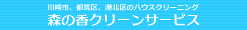 神奈川県川崎市、高津区、中原区、宮前区、神奈川県横浜市、都筑区、港北区のハウスクリーニング店森の香クリーンサービス