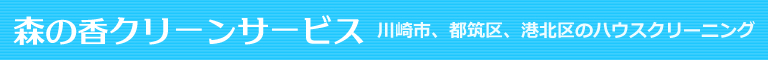 神奈川県川崎市、高津区、中原区、宮前区、神奈川県横浜市、都筑区、港北区のハウスクリーニング店森の香クリーンサービス